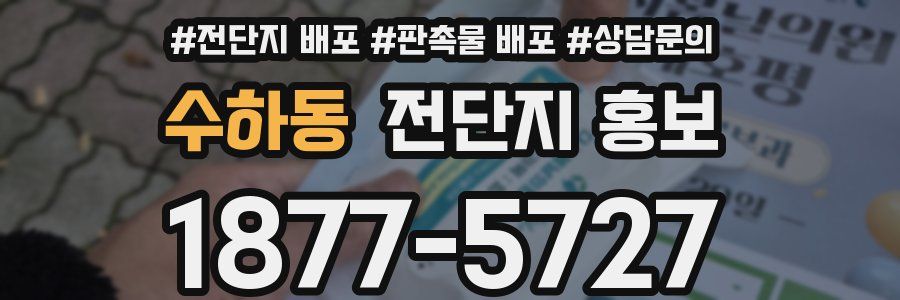 수하동 전단지 홍보