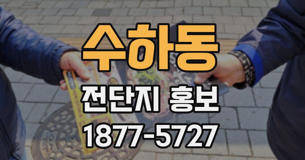 수하동 전단지 홍보