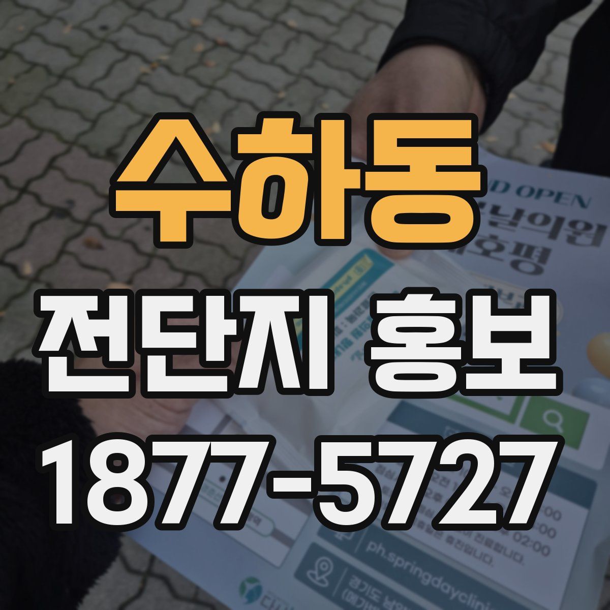 수하동 전단지 홍보