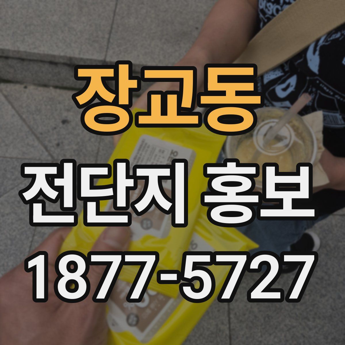 장교동 전단지 홍보