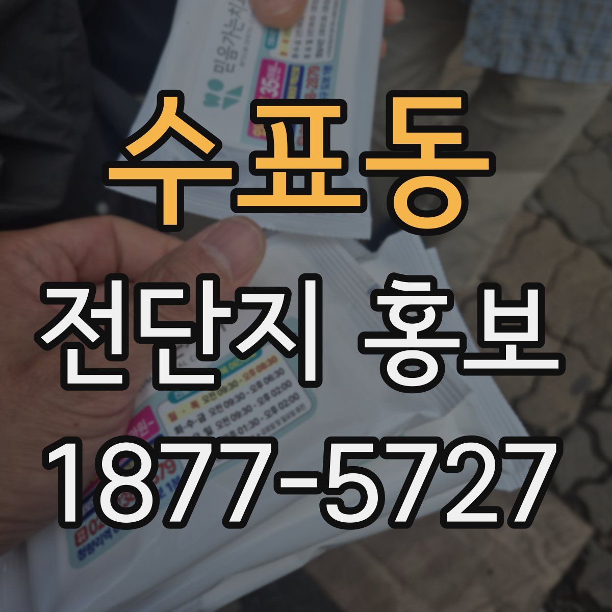 수표동 전단지 홍보