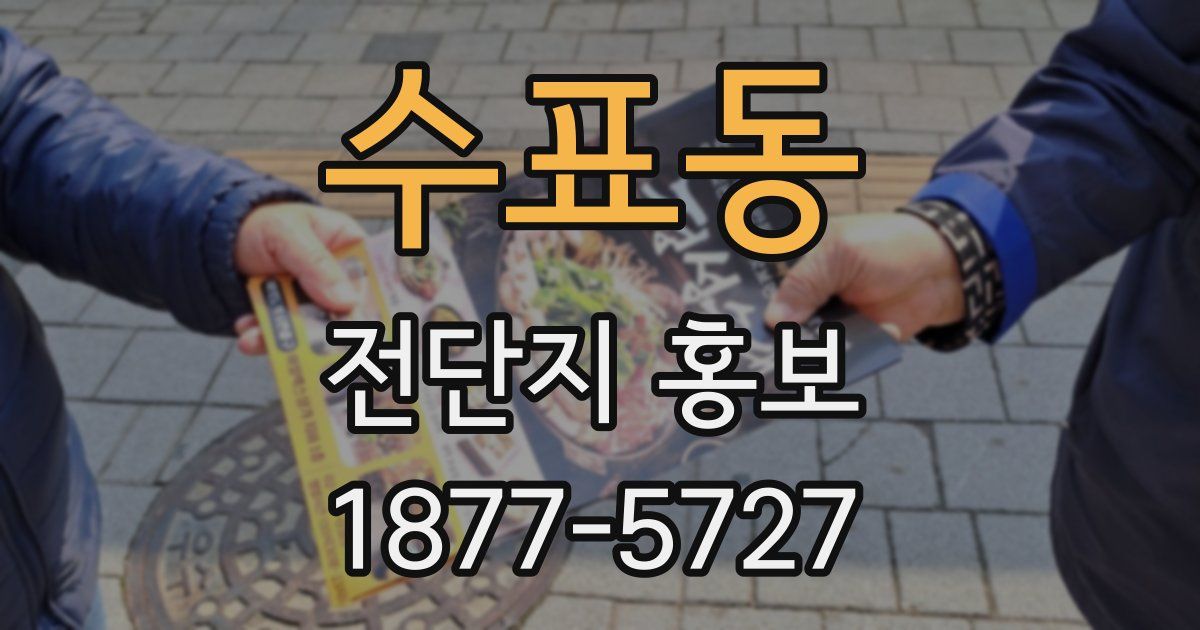 수표동 전단지 홍보