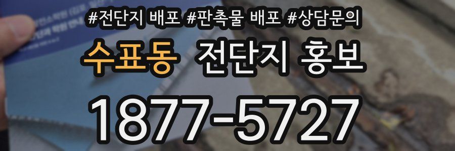 수표동 전단지 홍보