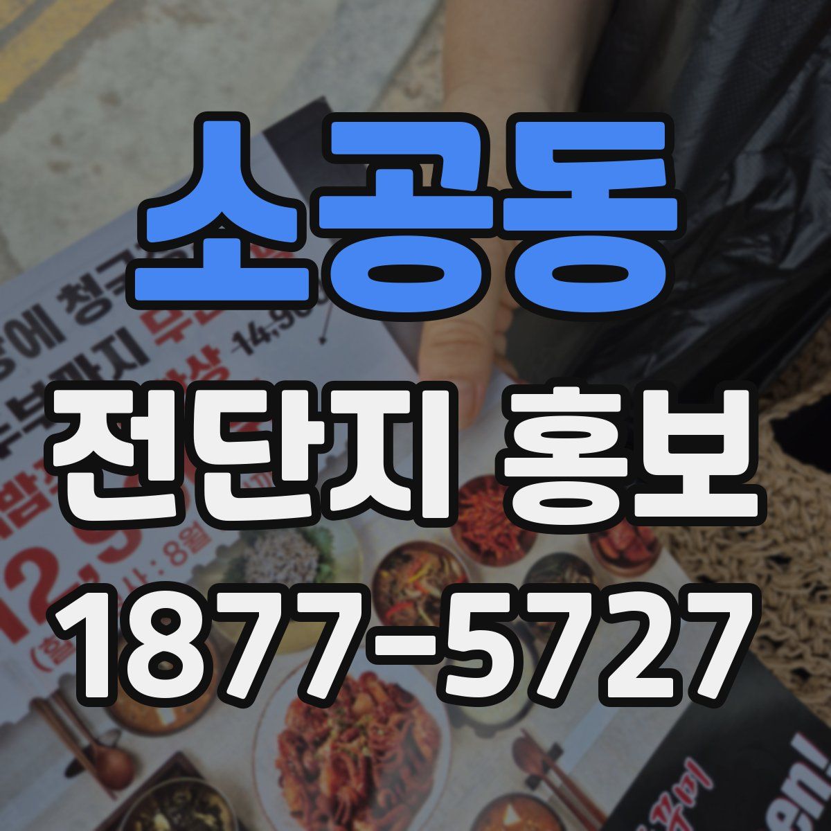 소공동 전단지 홍보