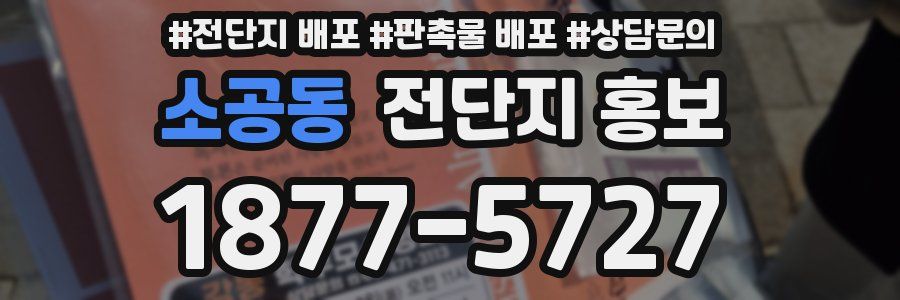 소공동 전단지 홍보