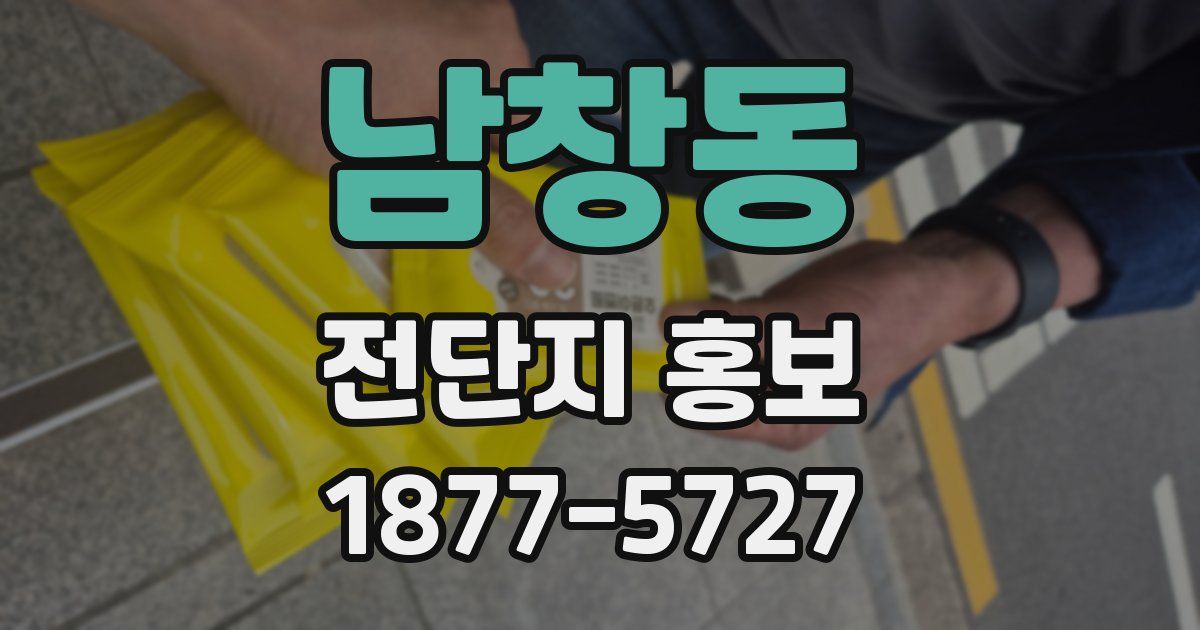 남창동 전단지 홍보