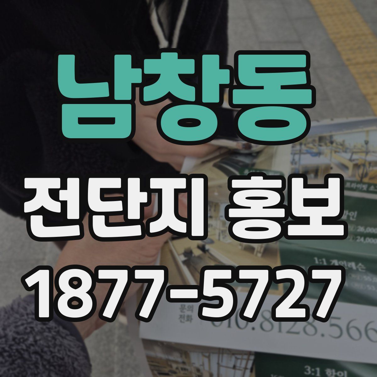 남창동 전단지 홍보