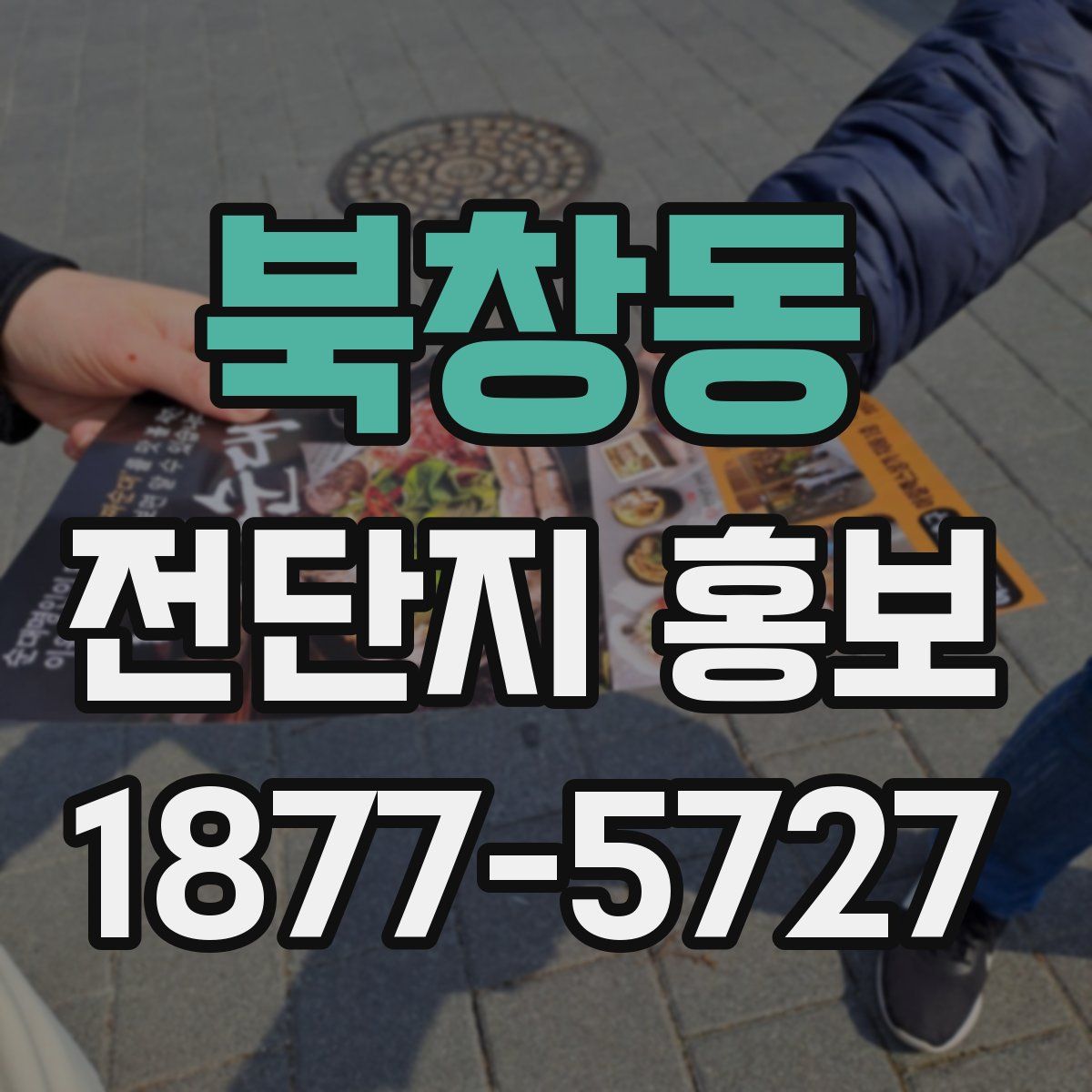 북창동 전단지 홍보