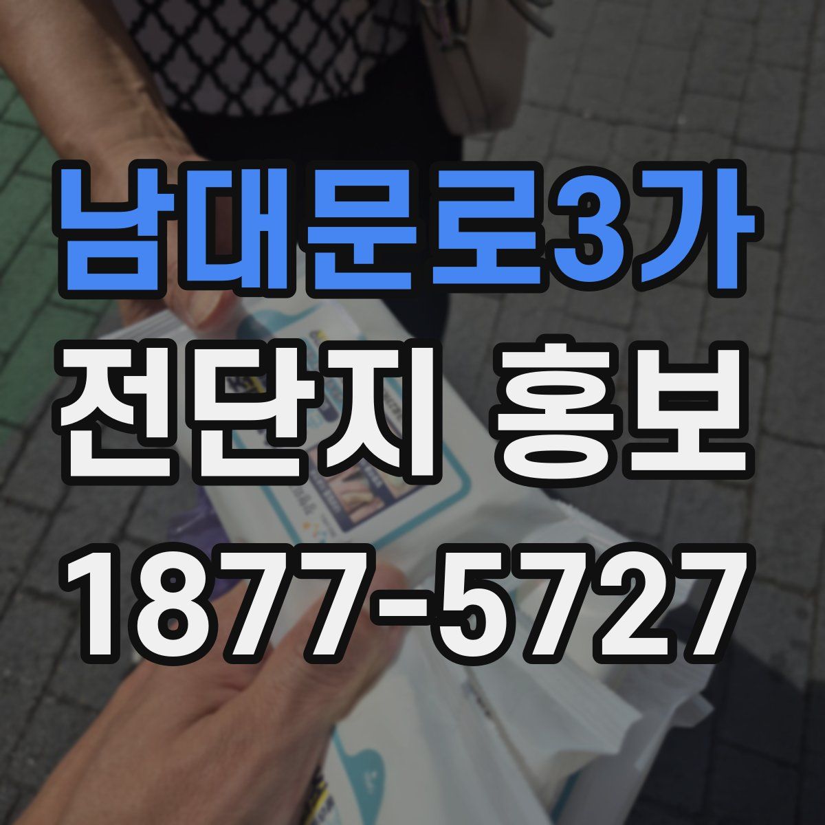 남대문로3가 전단지 홍보