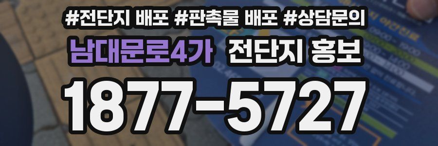 남대문로4가 전단지 홍보