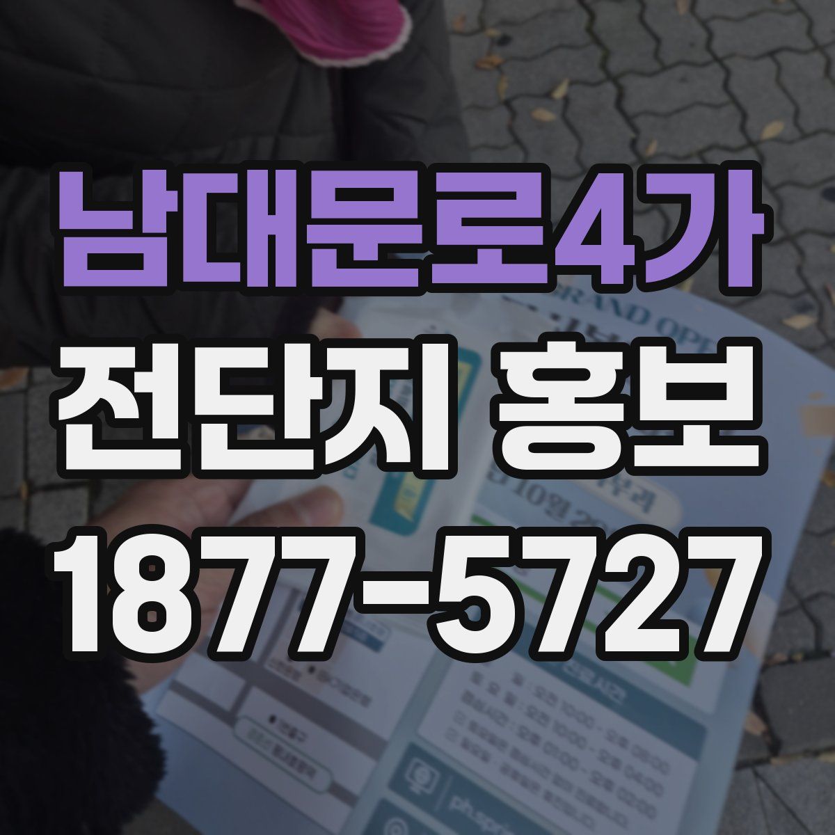 남대문로4가 전단지 홍보
