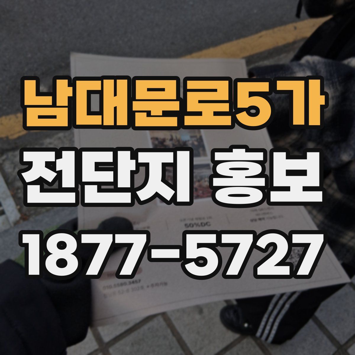 남대문로5가 전단지 홍보