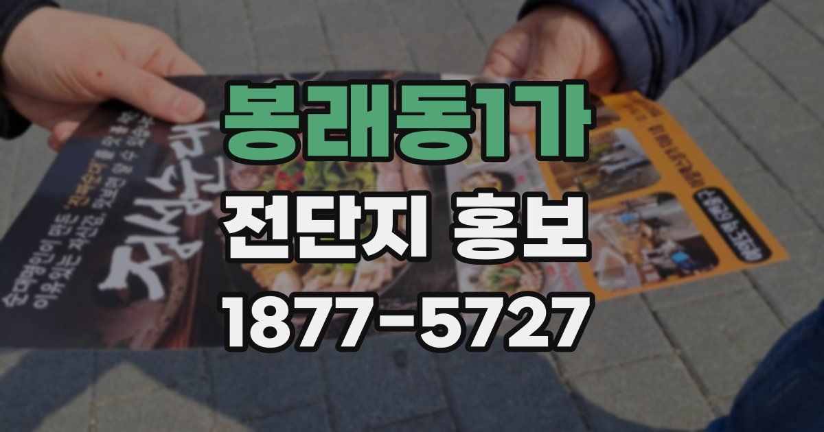 봉래동1가 전단지 홍보