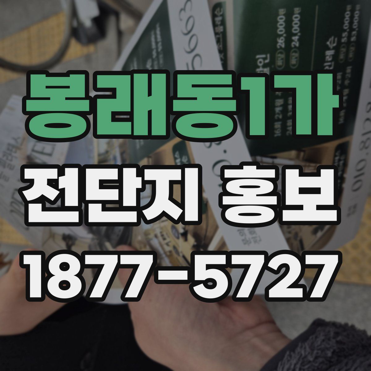 봉래동1가 전단지 홍보