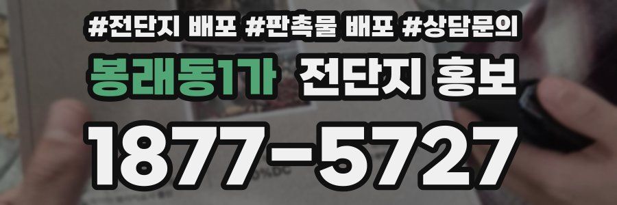 봉래동1가 전단지 홍보