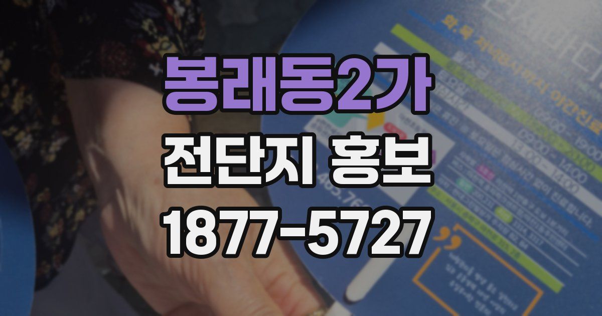 봉래동2가 전단지 홍보