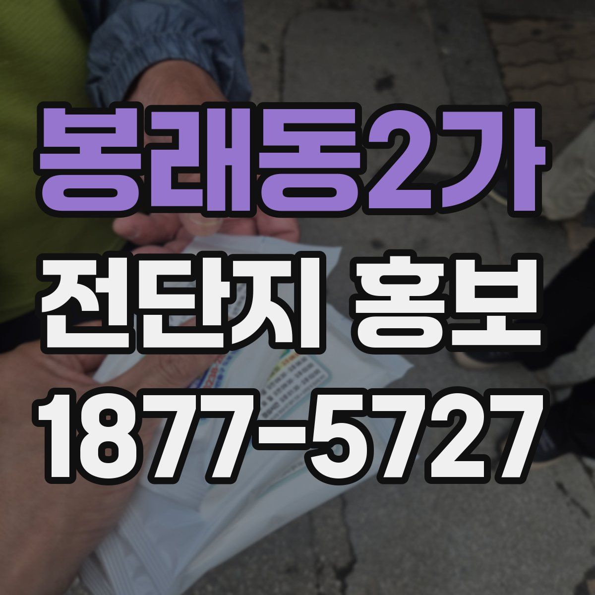 봉래동2가 전단지 홍보