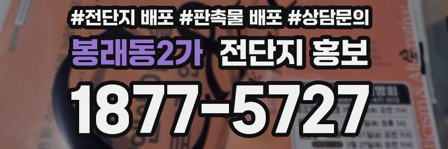 봉래동2가 전단지 홍보
