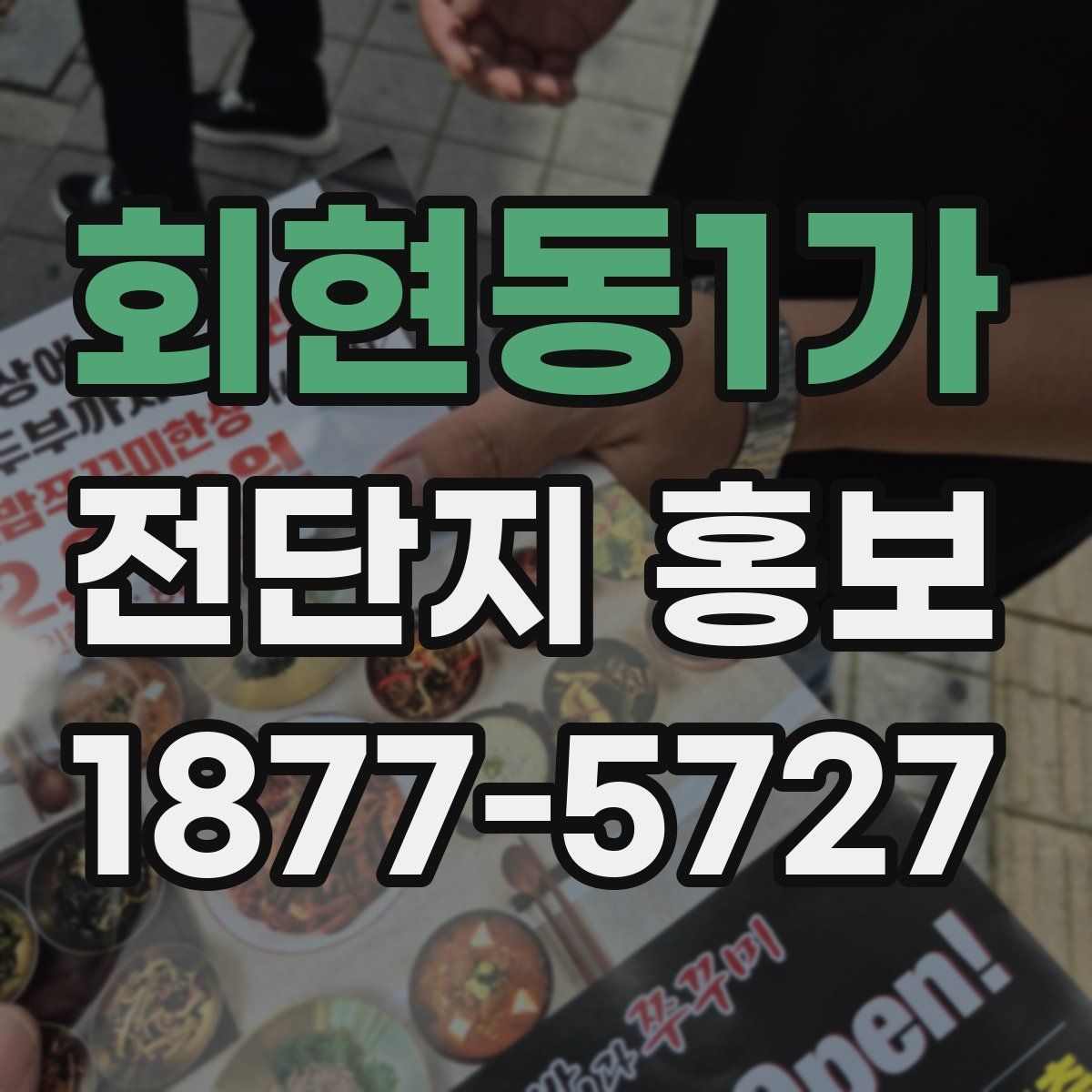 회현동1가 전단지 홍보
