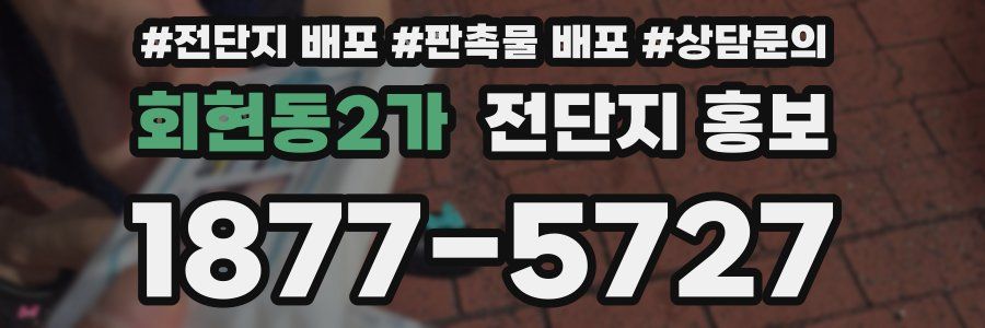 회현동2가 전단지 홍보