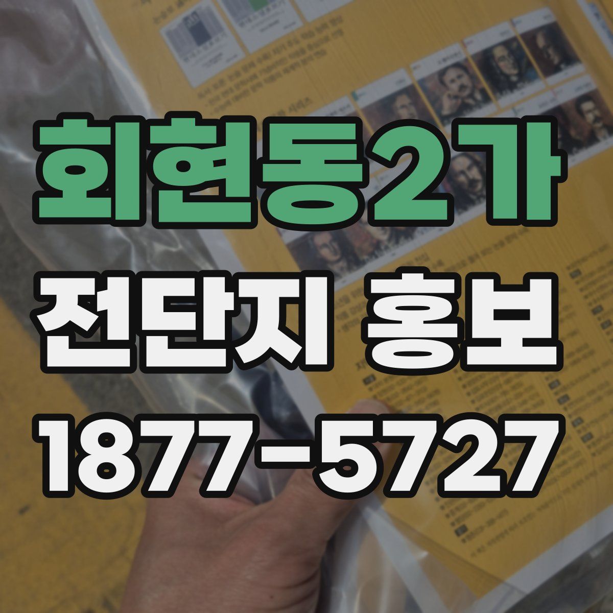 회현동2가 전단지 홍보