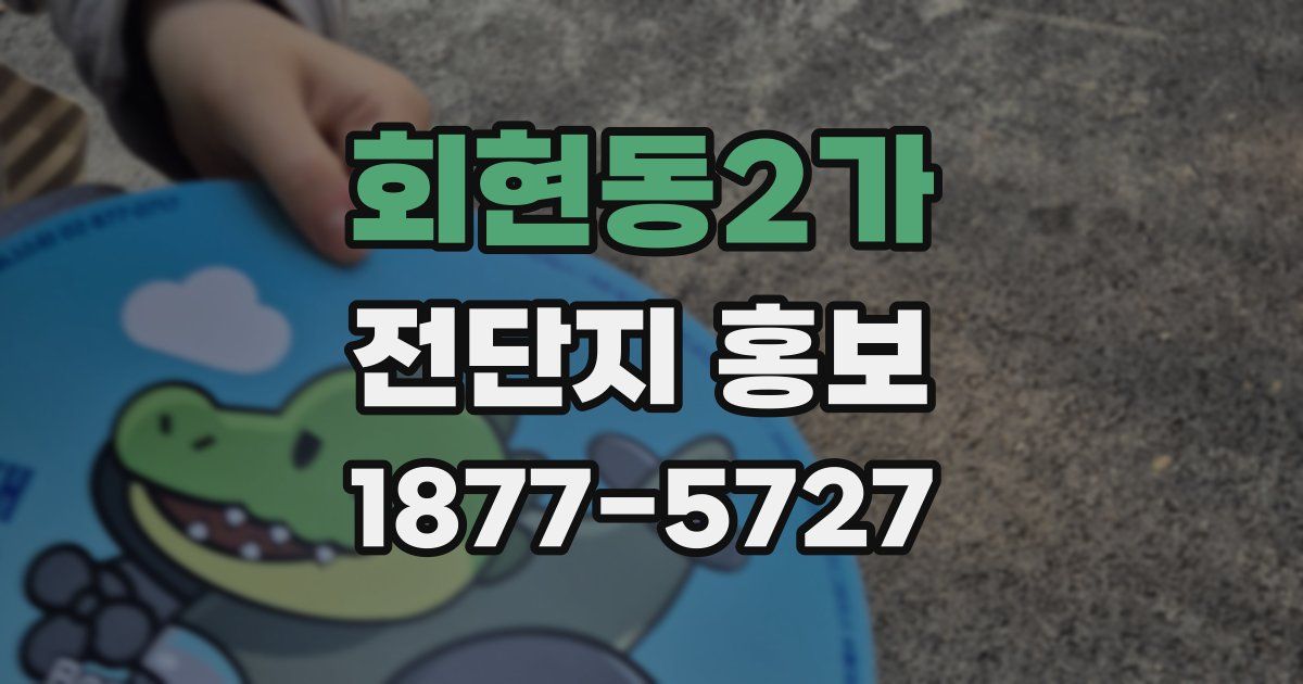 회현동2가 전단지 홍보