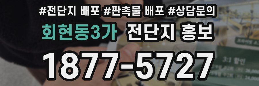 회현동3가 전단지 홍보