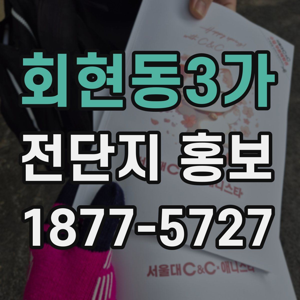 회현동3가 전단지 홍보