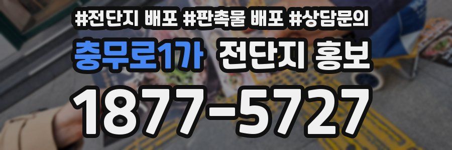 충무로1가 전단지 홍보