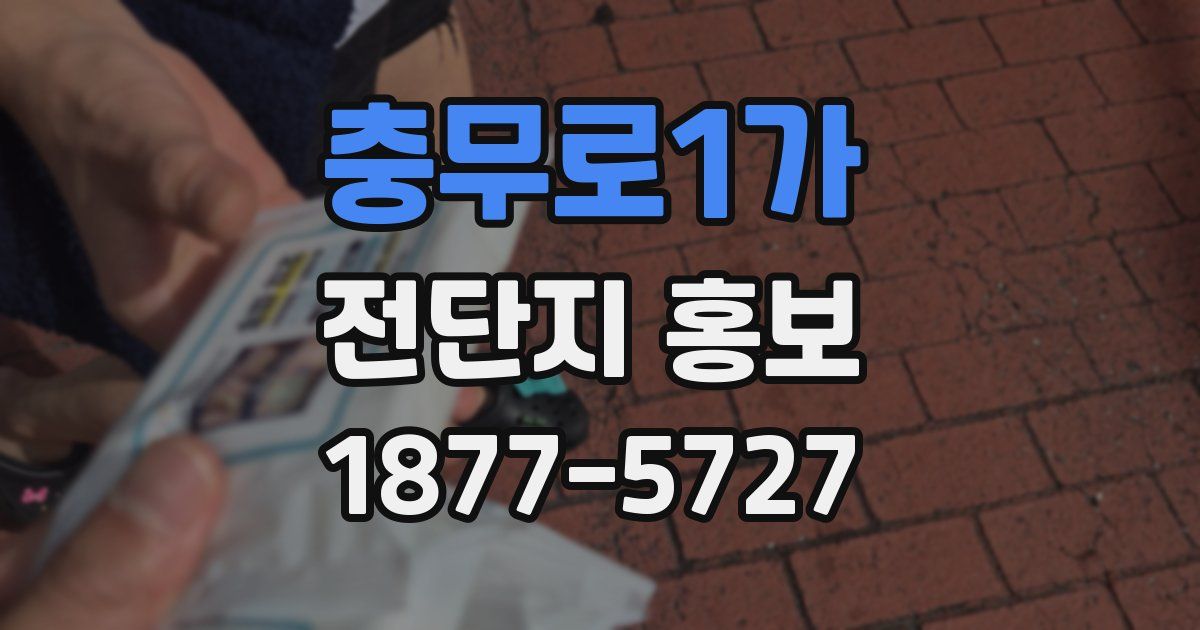충무로1가 전단지 홍보