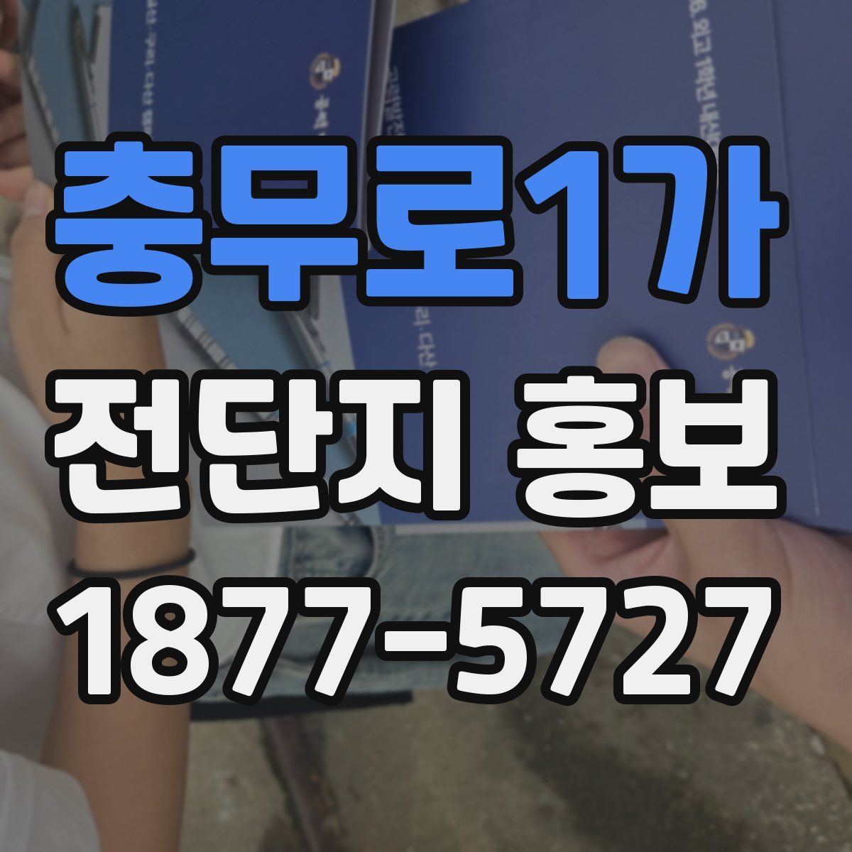 충무로1가 전단지 홍보