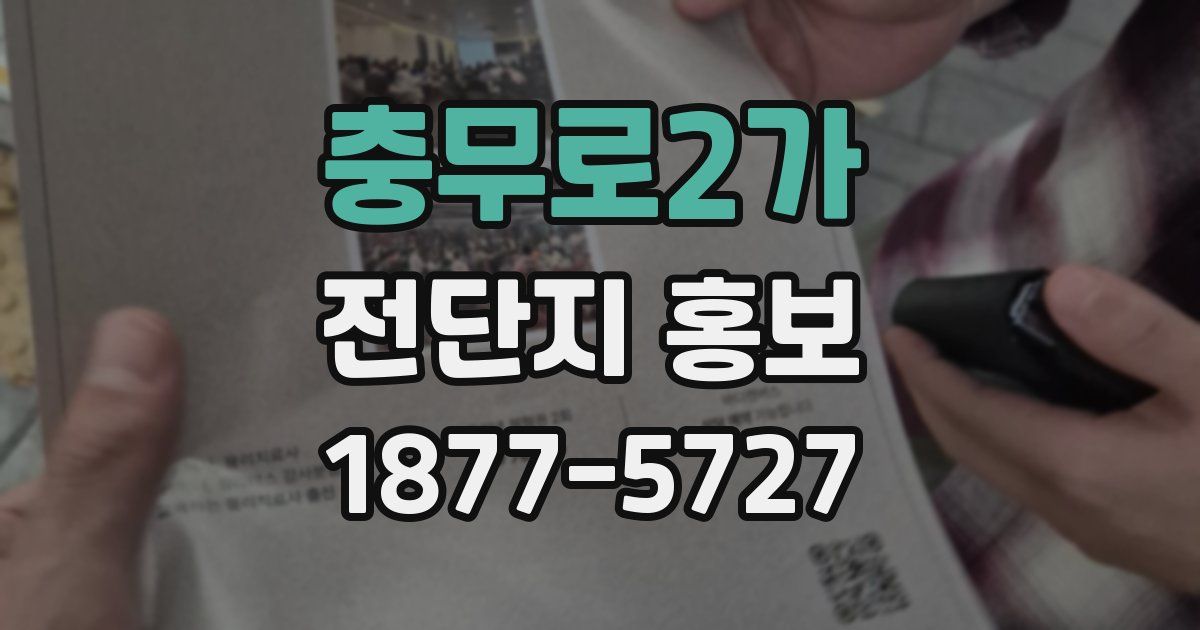충무로2가 전단지 홍보
