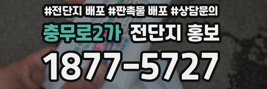 충무로2가 전단지 홍보