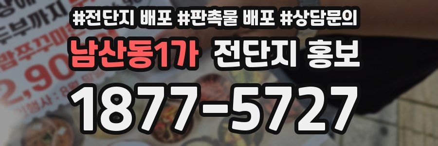 남산동1가 전단지 홍보