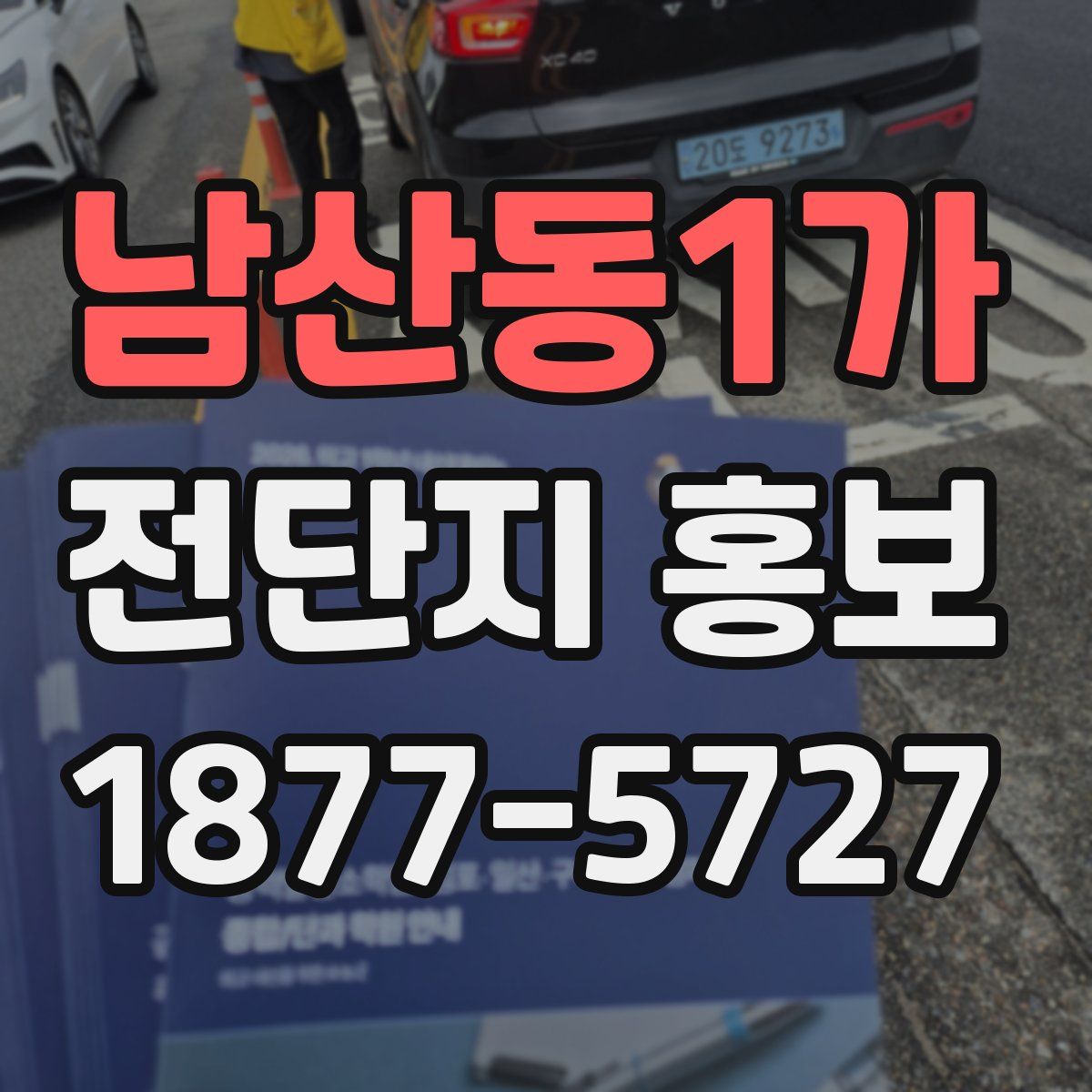 남산동1가 전단지 홍보