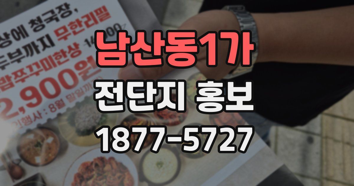남산동1가 전단지 홍보