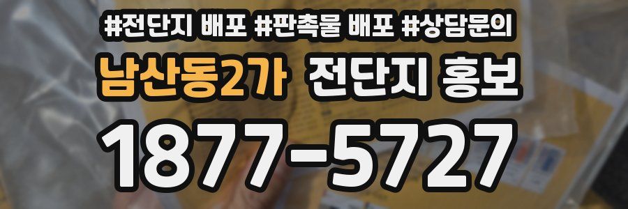 남산동2가 전단지 홍보