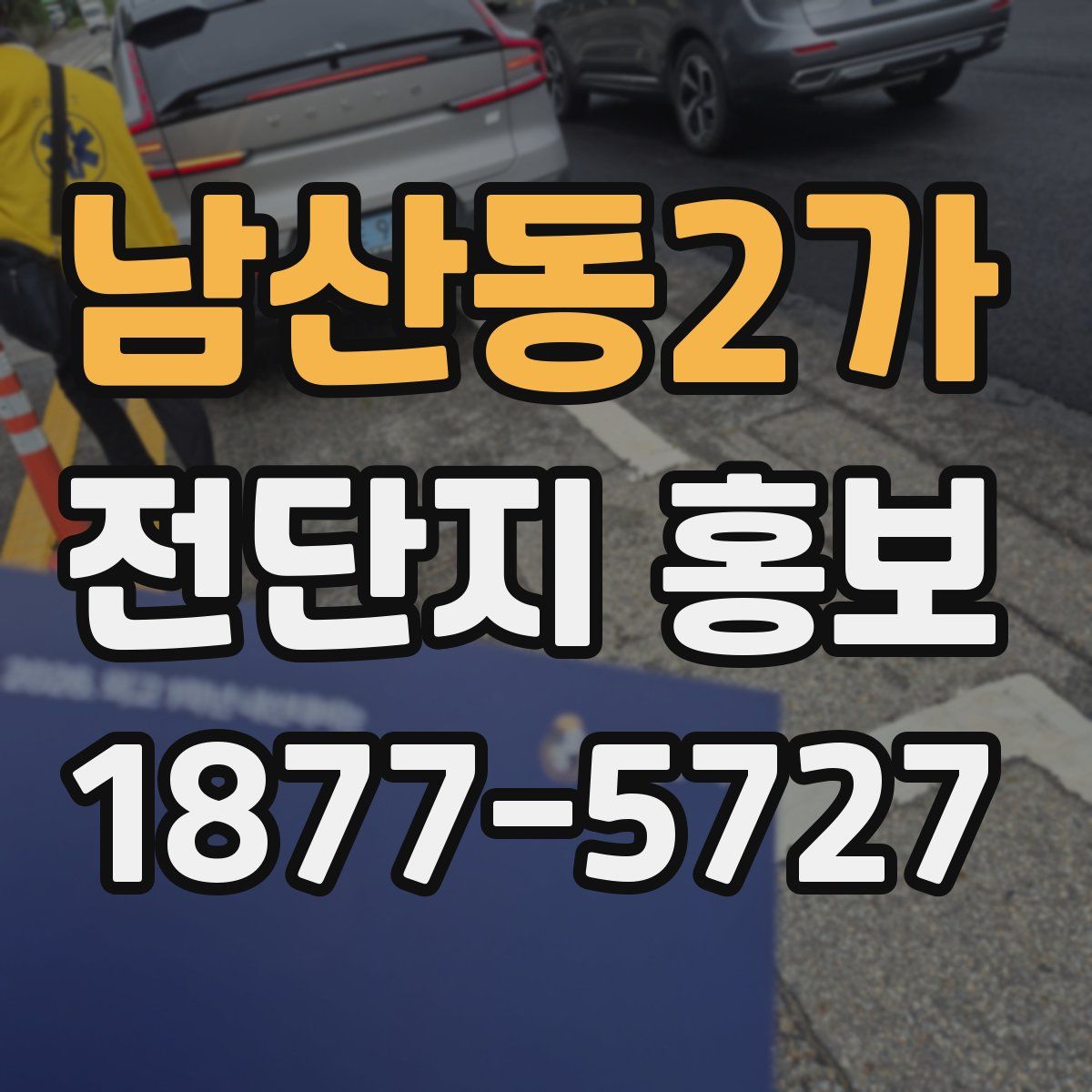 남산동2가 전단지 홍보