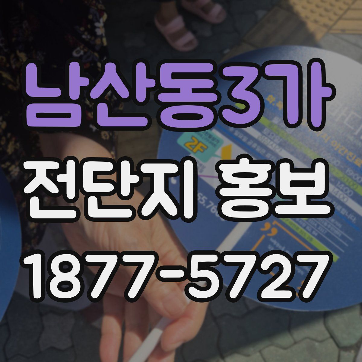 남산동3가 전단지 홍보