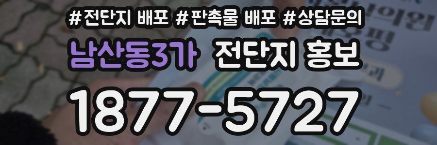 남산동3가 전단지 홍보