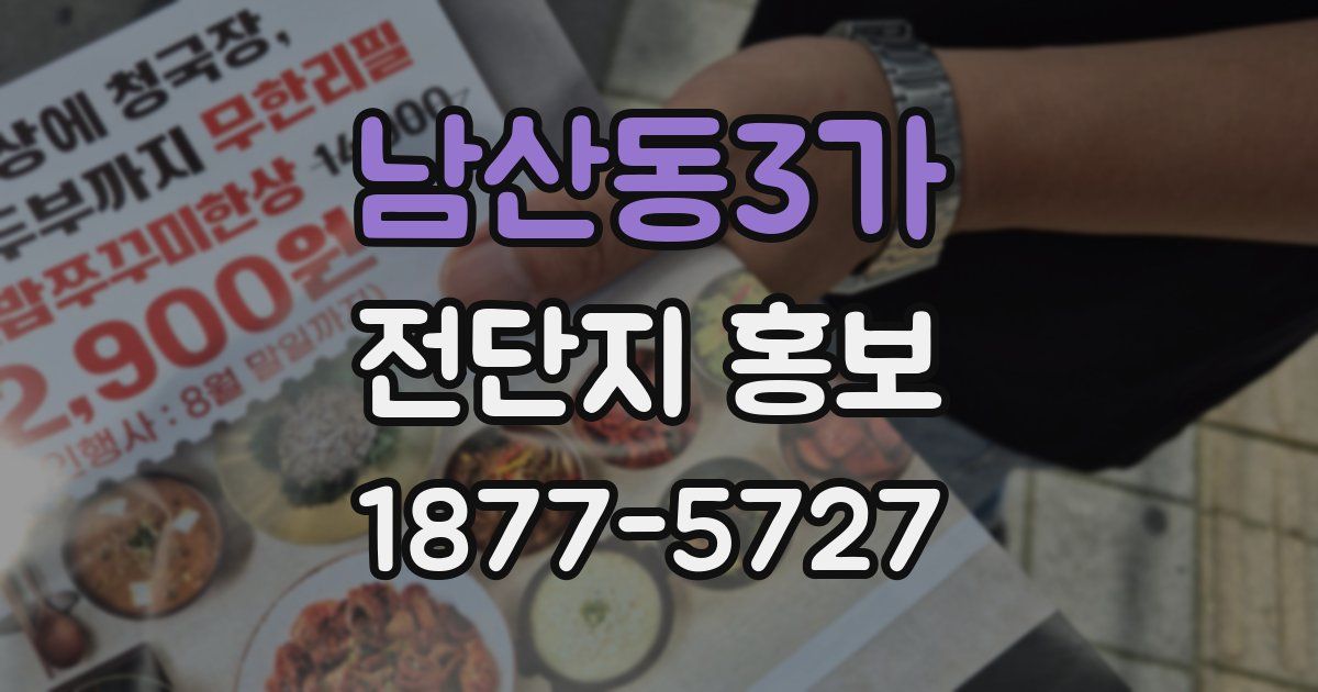 남산동3가 전단지 홍보
