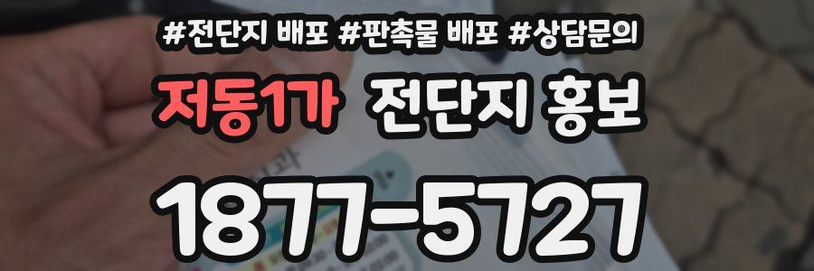 저동1가 전단지 홍보