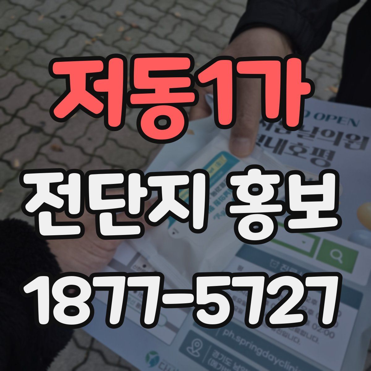 저동1가 전단지 홍보
