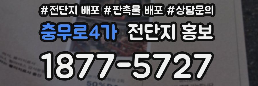 충무로4가 전단지 홍보
