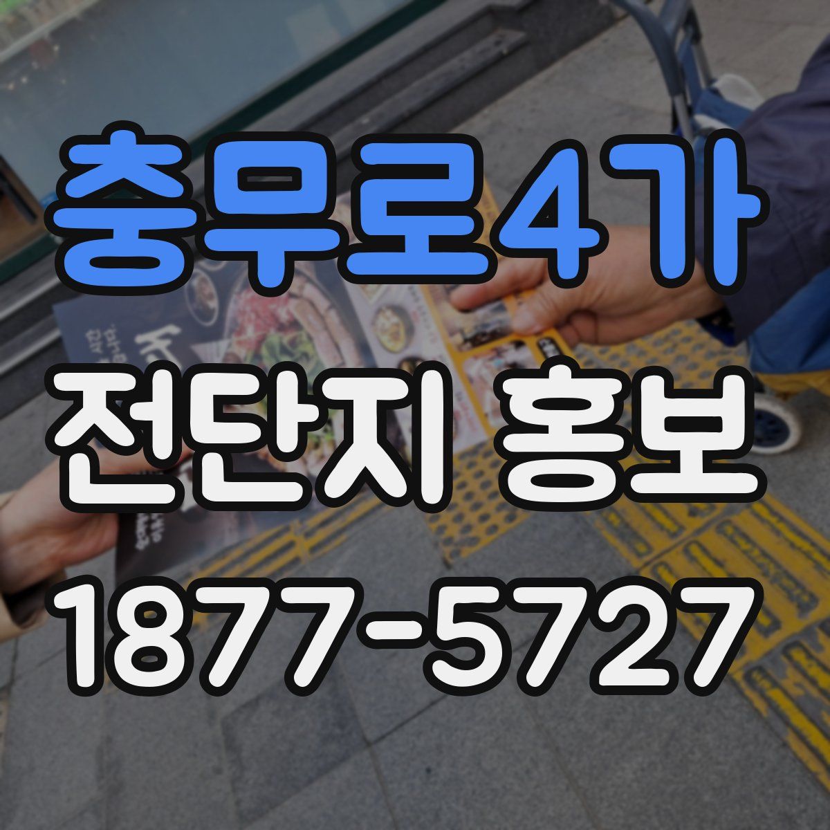 충무로4가 전단지 홍보