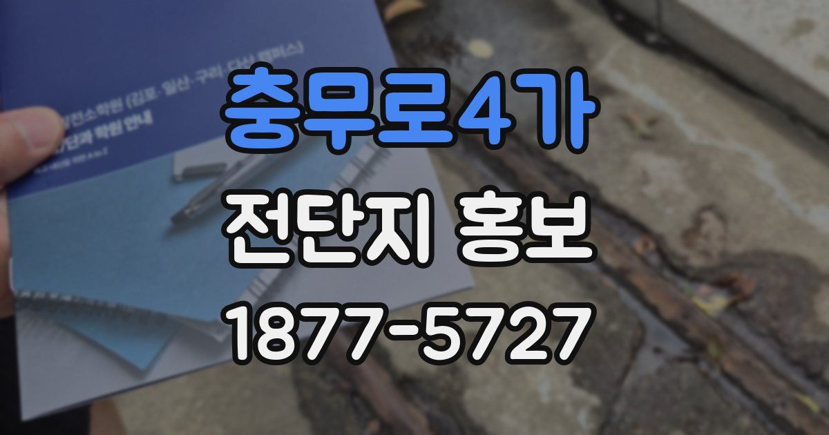 충무로4가 전단지 홍보
