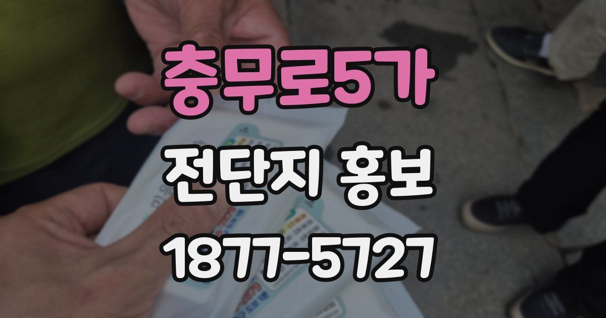 충무로5가 전단지 홍보