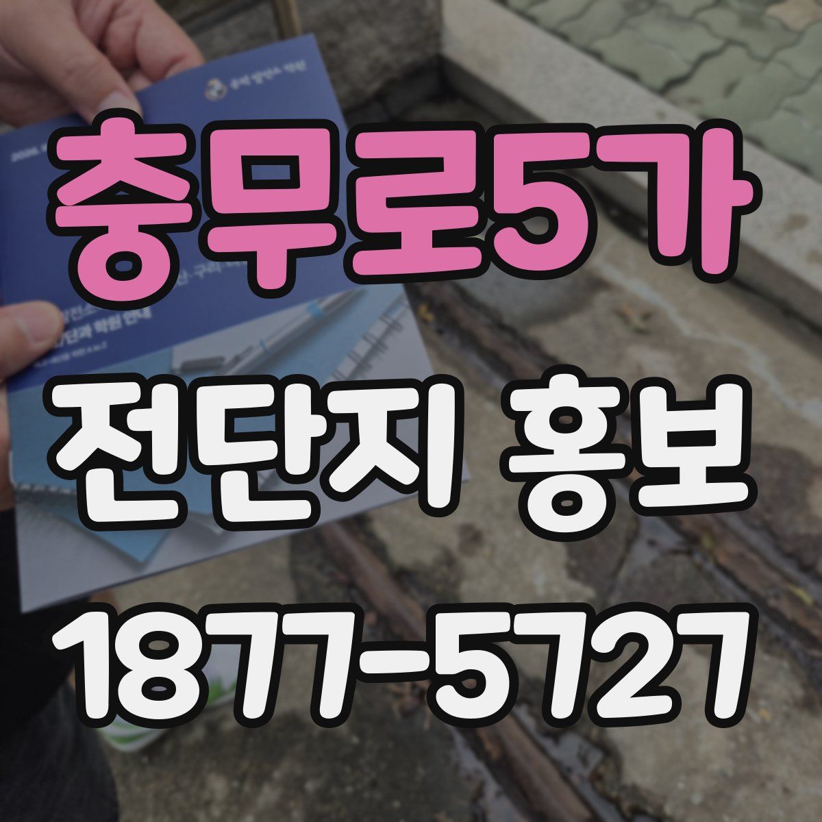 충무로5가 전단지 홍보