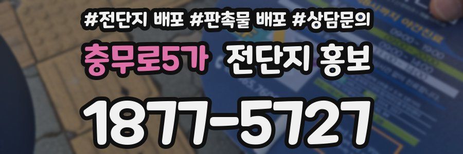 충무로5가 전단지 홍보