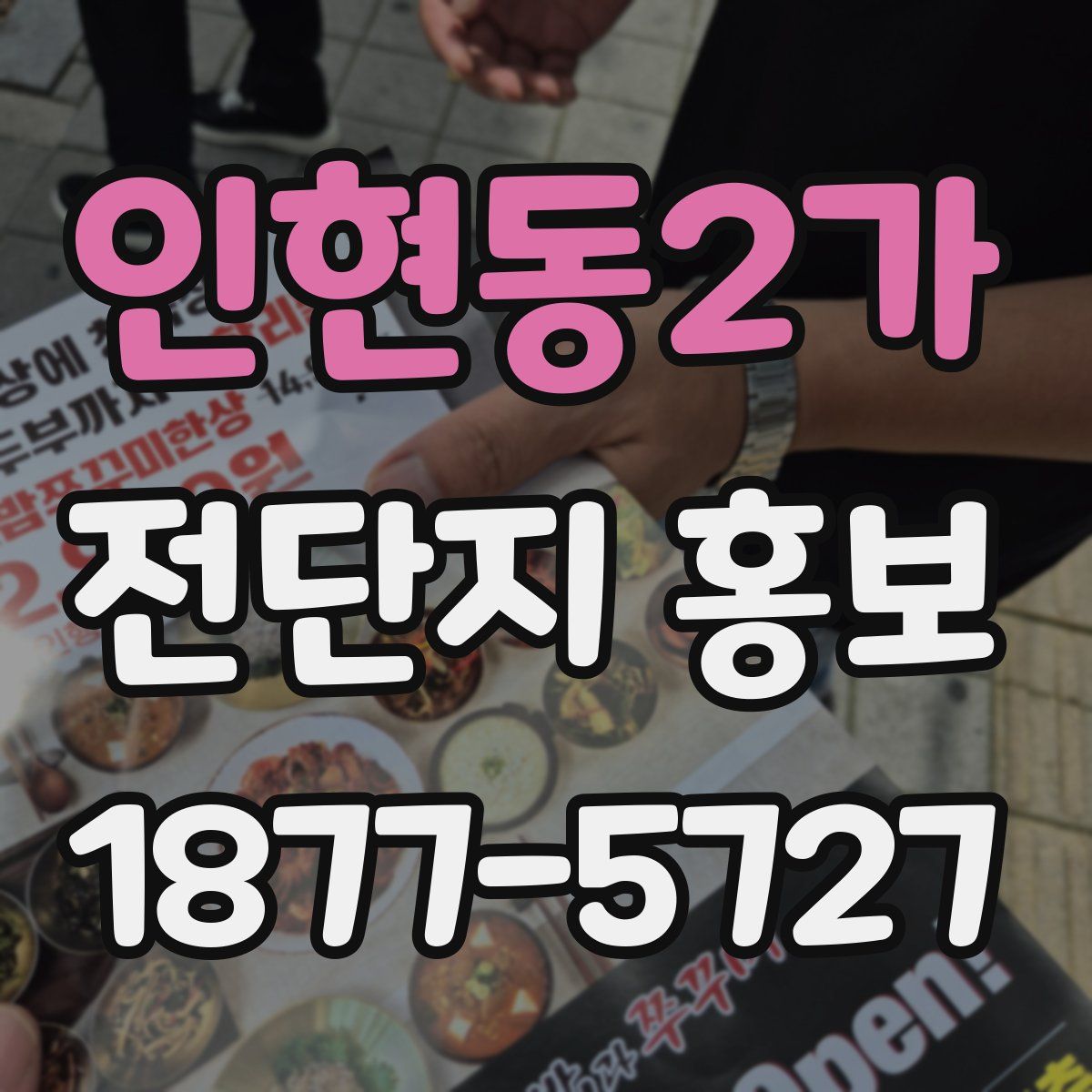 인현동2가 전단지 홍보